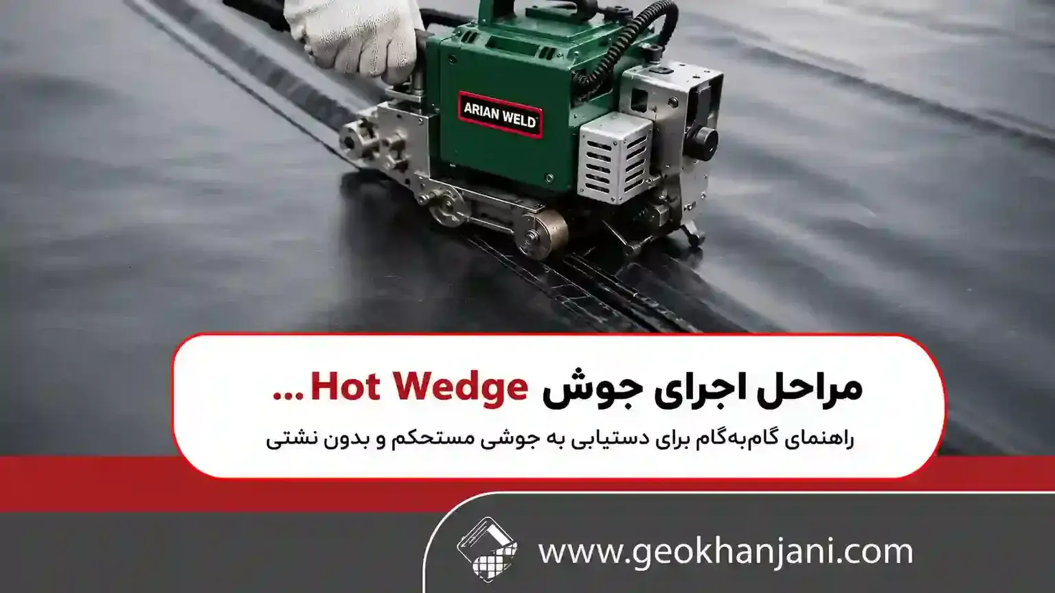 مراحل اجرای جوش Hot Wedge مراحل اجرای جوش Hot Wedge