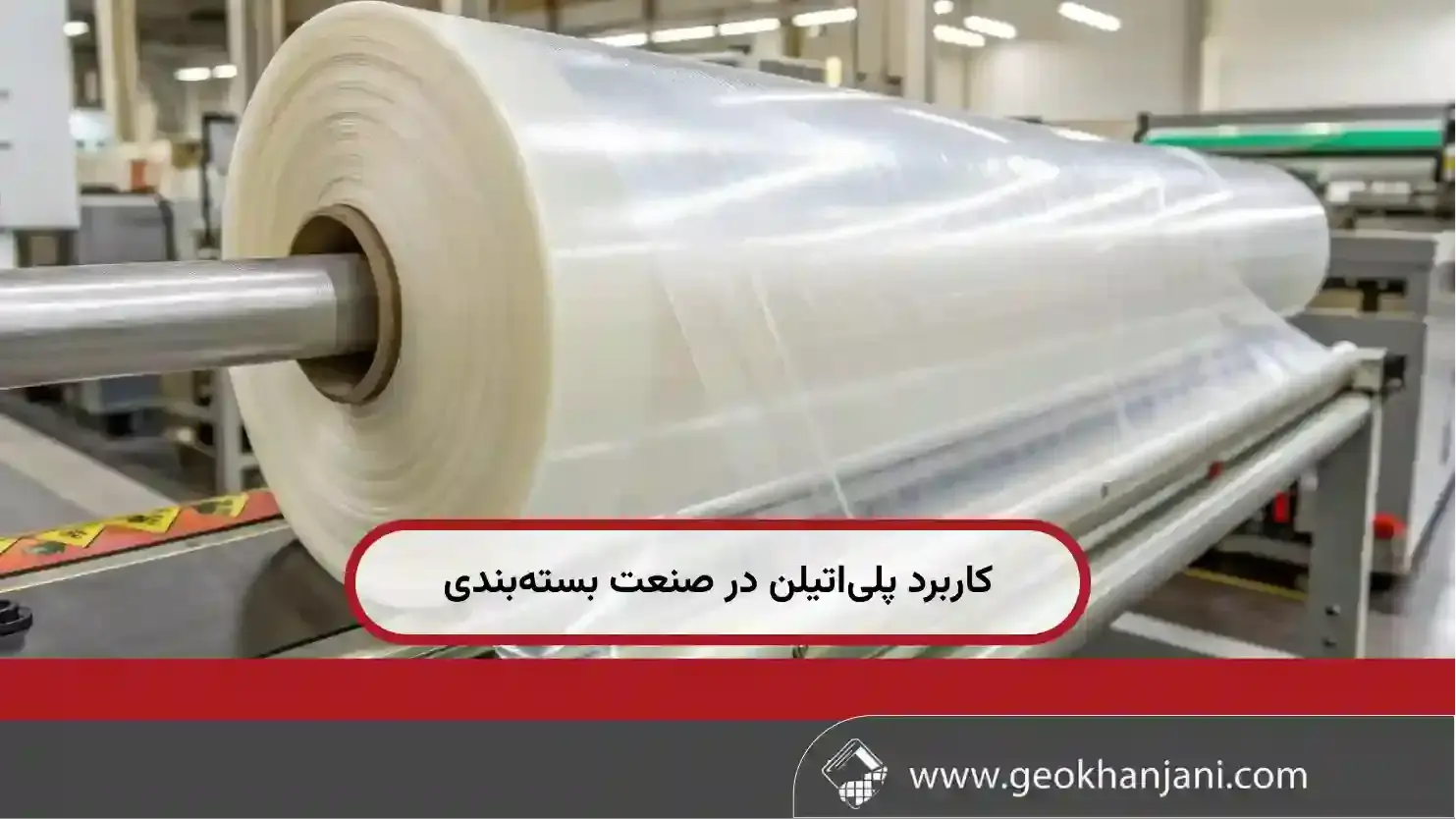 پلی‌اتیلن در صنعت بسته‌بندی