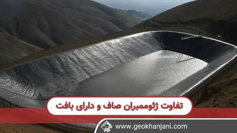 کاربرد های ژئوممبران دارای سطح صاف