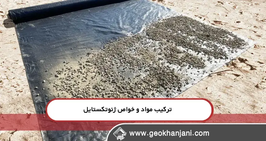 ترکیب مواد و خواص ژئوتکستایل ستفاده از ژئوتکستایل برای حفاظت از خاکهای بیابانی و کویری