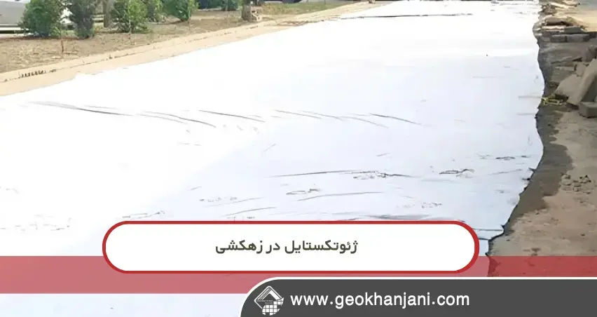 ژئوتکستایل نبافته انتخاب اول زهکشی چرا بیشتر مشکلات زهکشی از انتخاب نادرست ژئوتکستایل شروع میشود؟