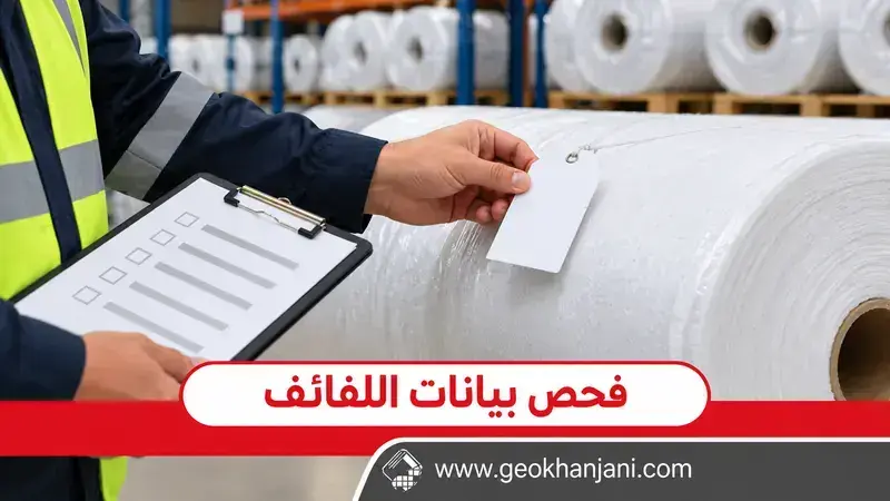 موظف يفحص بطاقة تعريف لفافة جيوتكستيل بيضاء بجوار قائمة فحص الاستلام