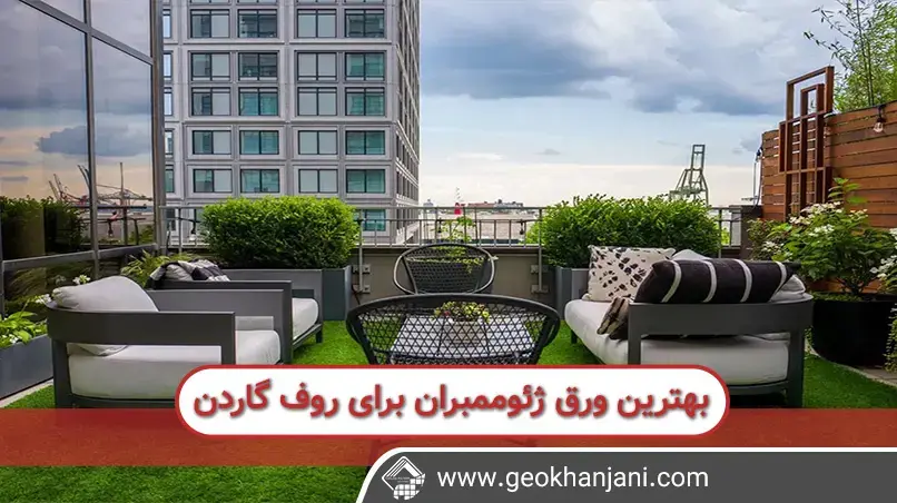 ورق ژئوممبران برای روف گاردن