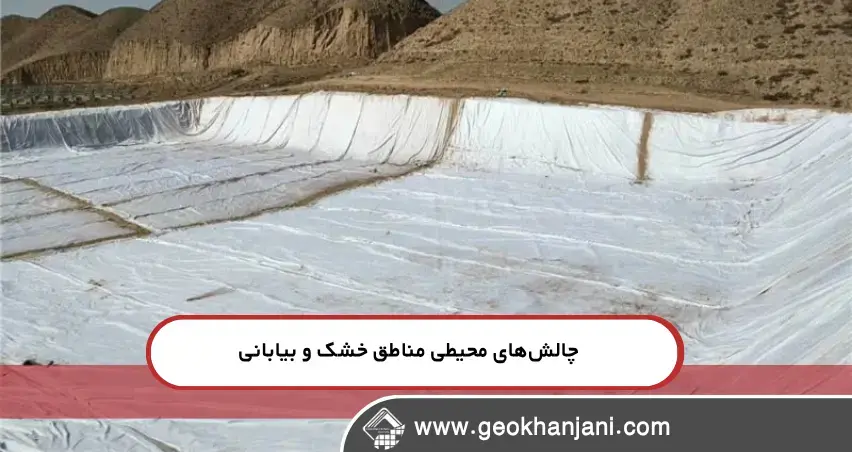 ژئوتکستایل برای حفاظت ژئوتکستایل برای حفاظت از خاکهای بیابانی و کویری با عملکرد فیلتراسیون