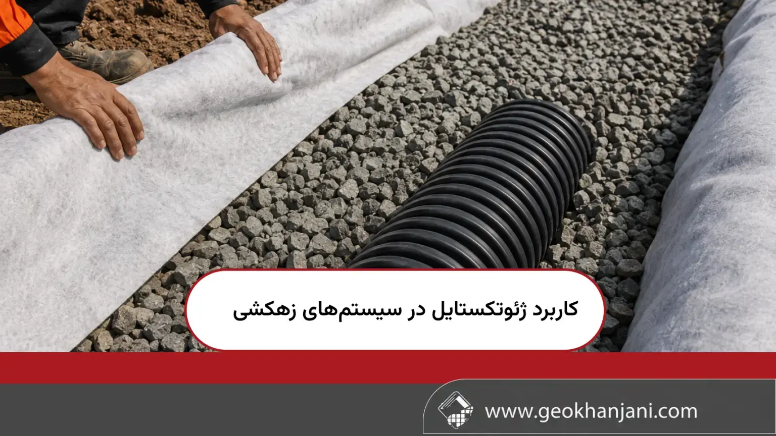 کاربرد ژئوتکستایل در سیستمهای زهکشی کاربرد ژئوتکستایل در سیستمهای زهکشی