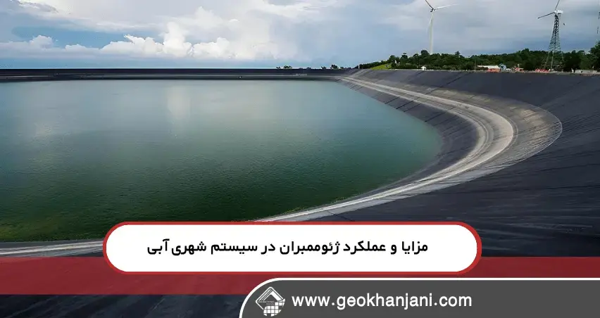 مزایا و عملکرد ژئوممبران در سیستمهای شهری آبی ۵ دلیل برای اینکه پروژههای شهری باید از ژئوممبران استفاده کنند