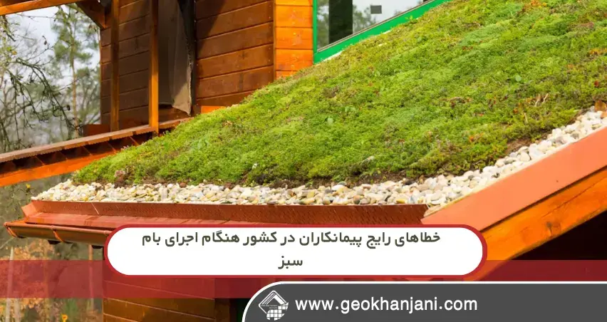 چرا بیشتر پروژه‌های جدید با مشکل نشت بام سبز روبه‌رو هستند؟ راه‌حل‌های فوری