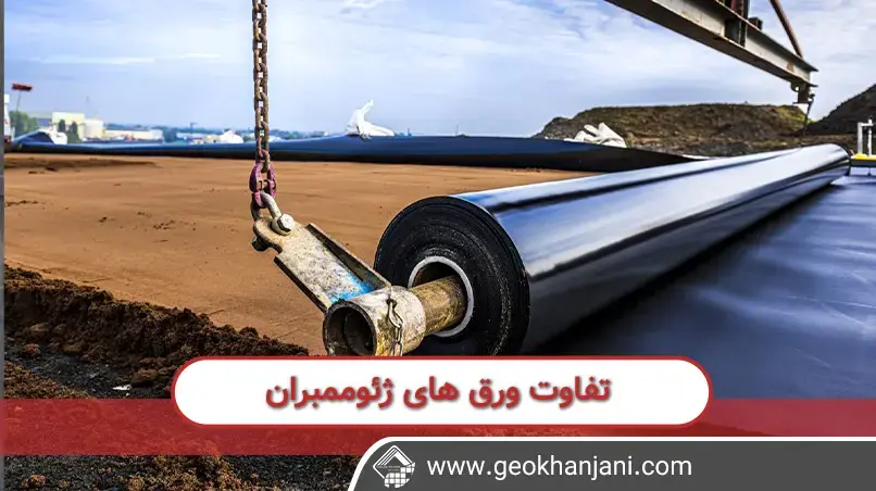 ژئوممبران EPDM