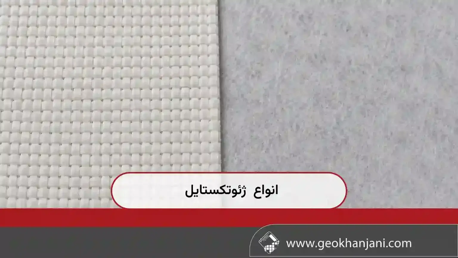انواع ژئوتکستایل انواع ژئوتکستایل