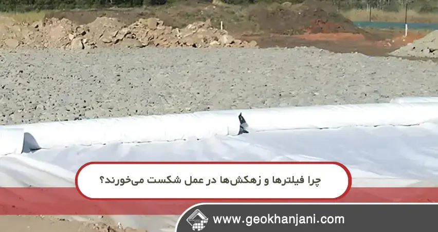 چرا فیلترها و زهکشها در عمل شکست میخورند؟ شکستهای پنهان زهکشی در پروژههای عمرانی؛ اشتباهاتی که دیر دیده میشوند اما پرهزینهاند