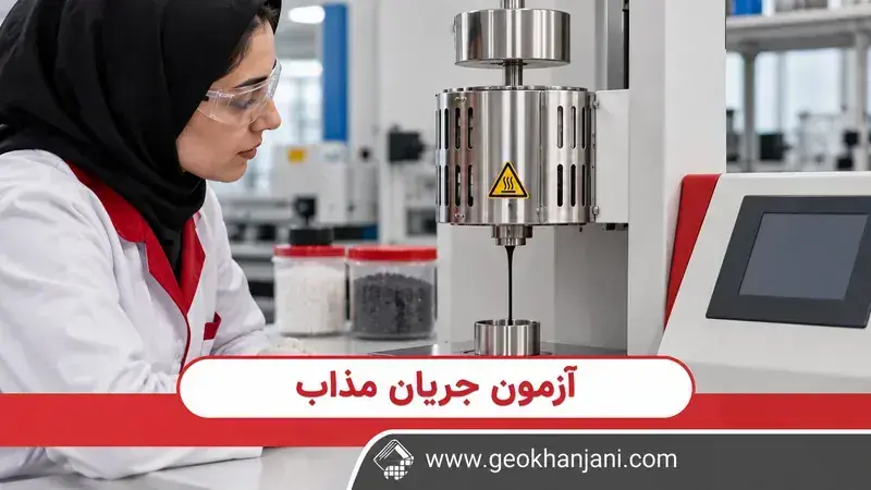 ررسی خروج مذاب مشکی از دستگاه اندازه‌گیری شاخص جریان مذاب