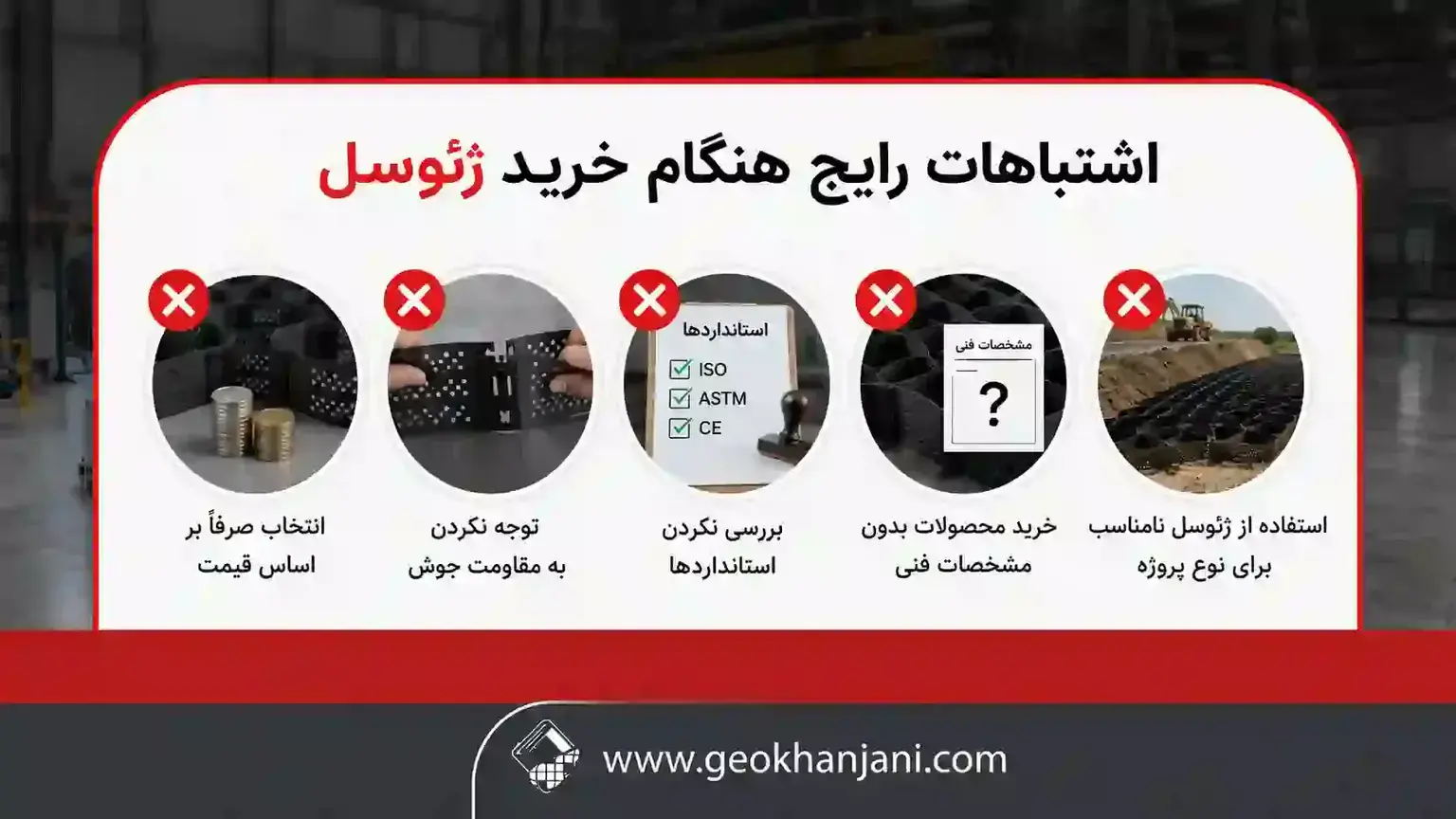 اشتباهات رایج هنگام خرید ژئوسل