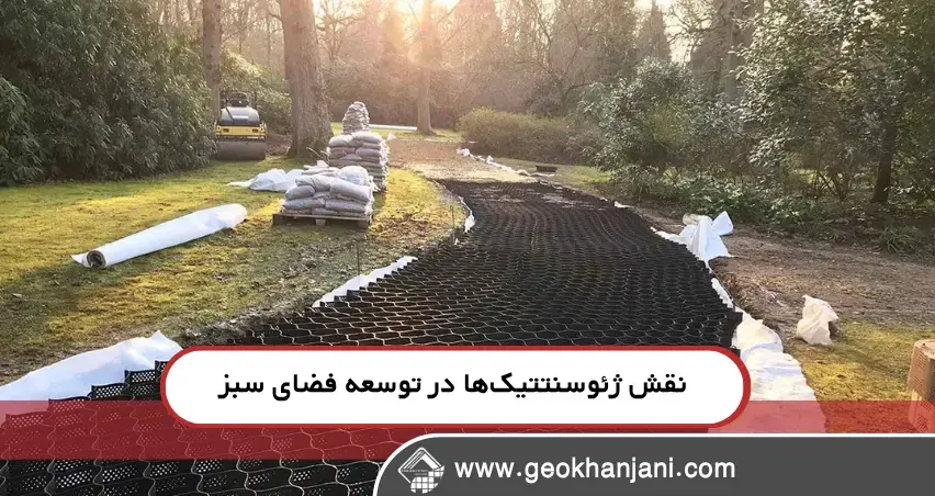 ژئوسنتتیک چیست و چرا برای زیرساختهای سبز مناسب است؟ ژئوسنتتیک چیست و چرا برای زیرساختهای سبز مناسب است؟