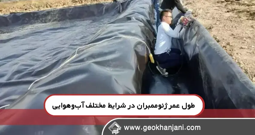 عوامل مؤثر اقلیمی بر طول عمر ژئوممبران عوامل مؤثر اقلیمی بر طول عمر ژئوممبران