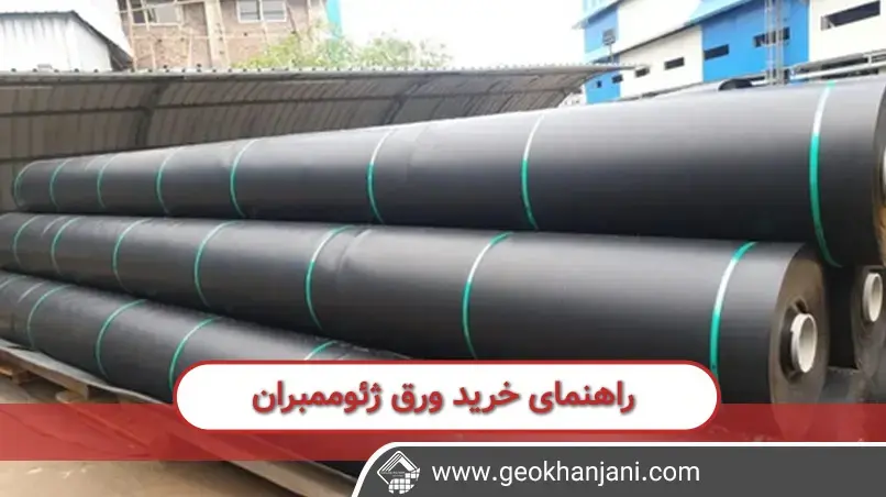 راهنمای خرید یک ورق ژئوممبران با کیفیت راهنمای خرید یک ورق ژئوممبران با کیفیت