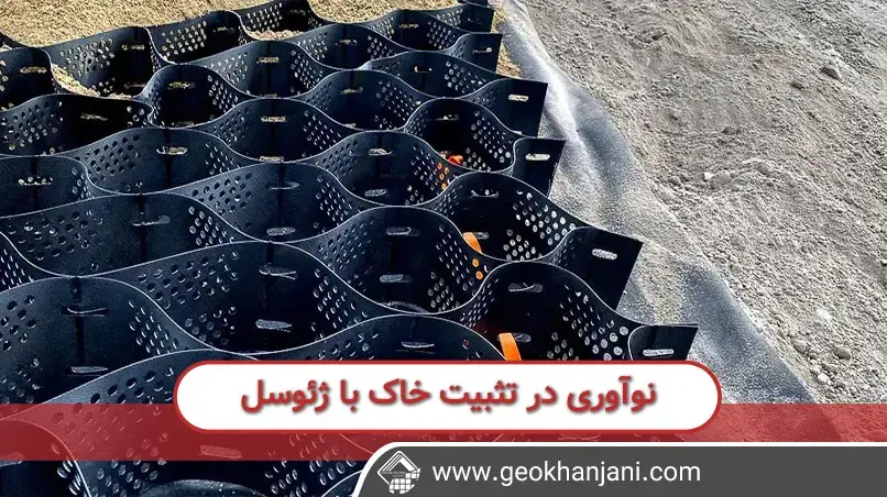 نوآوری در تثبیت خاک و سازه های عمرانی با ژئوسل ها