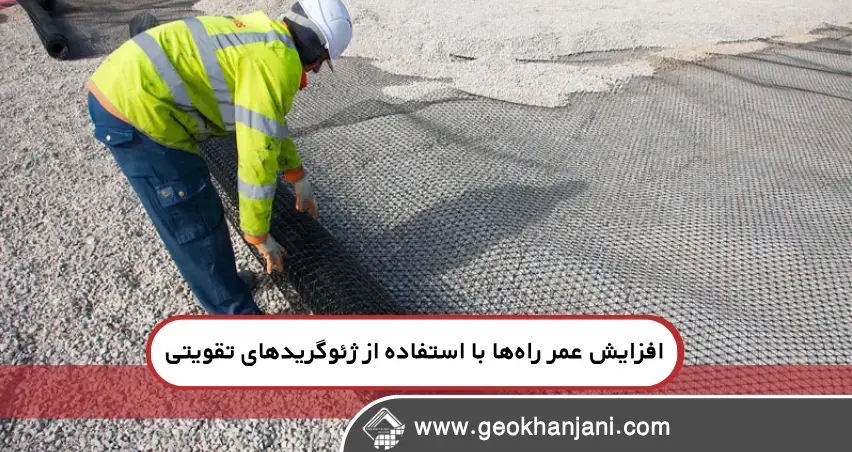 افزایش عمر راه‌ها با استفاده از ژئوگریدهای تقویتی