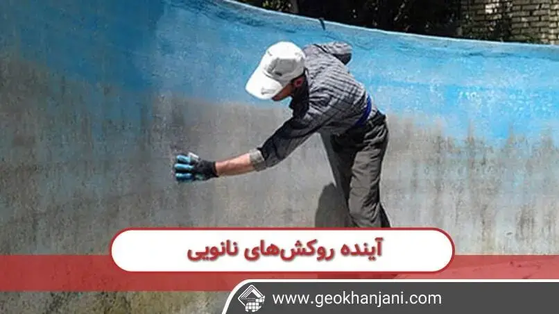 آینده روکش های نانو که سبب می شود تا ماده از ضربه سایش و خوردگی خودداری شود. 