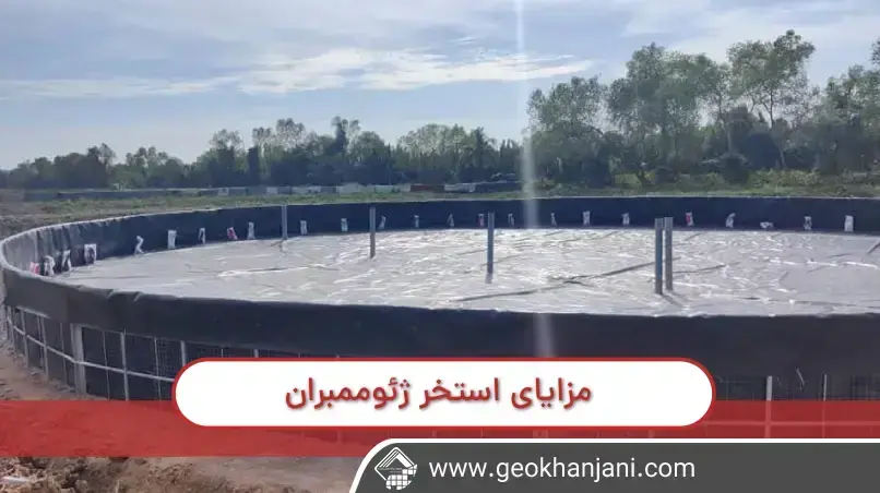 اقتصادی بودن، نگهداری آسان، مقاومت بالا و دوستار محیط زیست از جمله مزایای استخر ژئوممبران می باشد.