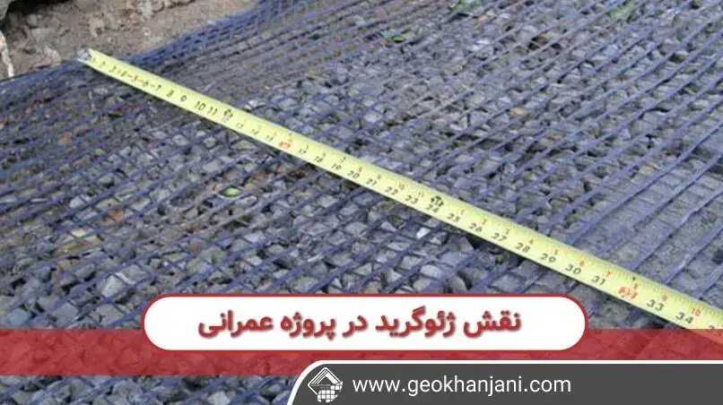 نقش ژئوگرید در خاک های مسلح به همراه نقش آن در دیگر پروژه های عمرانی