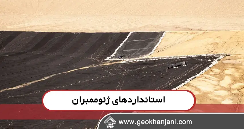 چرا رعایت استانداردهای ژئوممبران اهمیت دارد؟