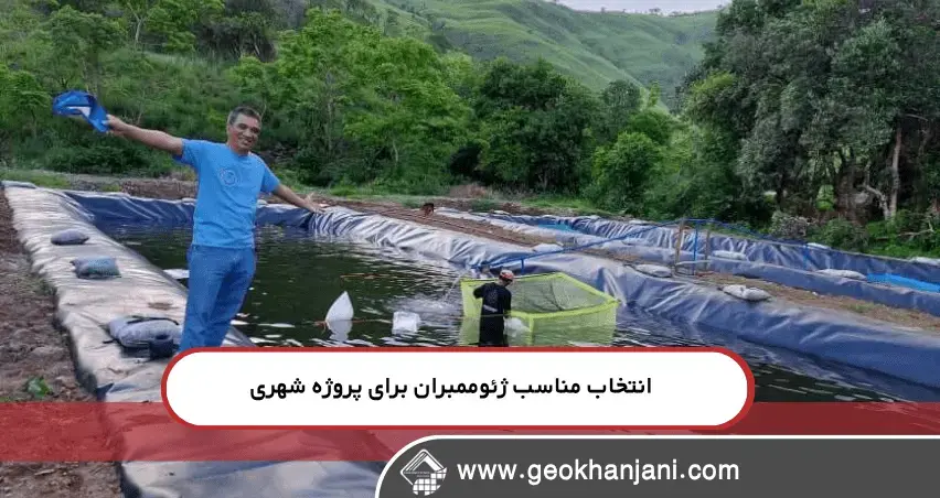 انتخاب مناسب ژئوممبران برای پروژه شهری چگونه ژئوممبران جلوی نشت آب و آلودگی زیرزمینی را میگیرد؟