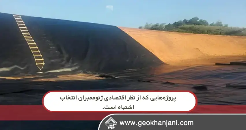 تصمیم اشتباه در انتخاب ژئوممبران؛ چه پروژه‌هایی بیشترین ریسک را دارند؟