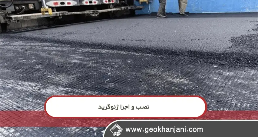 چرا ژئوگرید در روسازی راه یک انتخاب هوشمندانه است؟