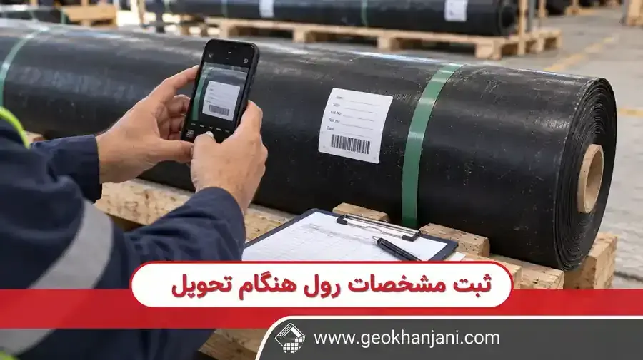 عکس‌برداری از لیبل رول ژئوممبران و ثبت مشخصات آن در فرم تحویل