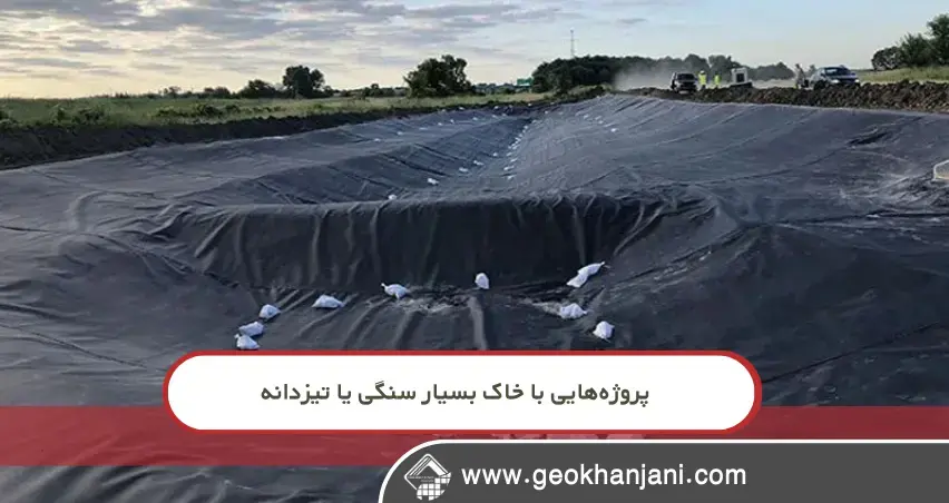 پروژههایی با خاک بسیار سنگی یا تیزدانه قبل از اجرای ژئوممبران این پروژهها را دوباره بررسی کنید