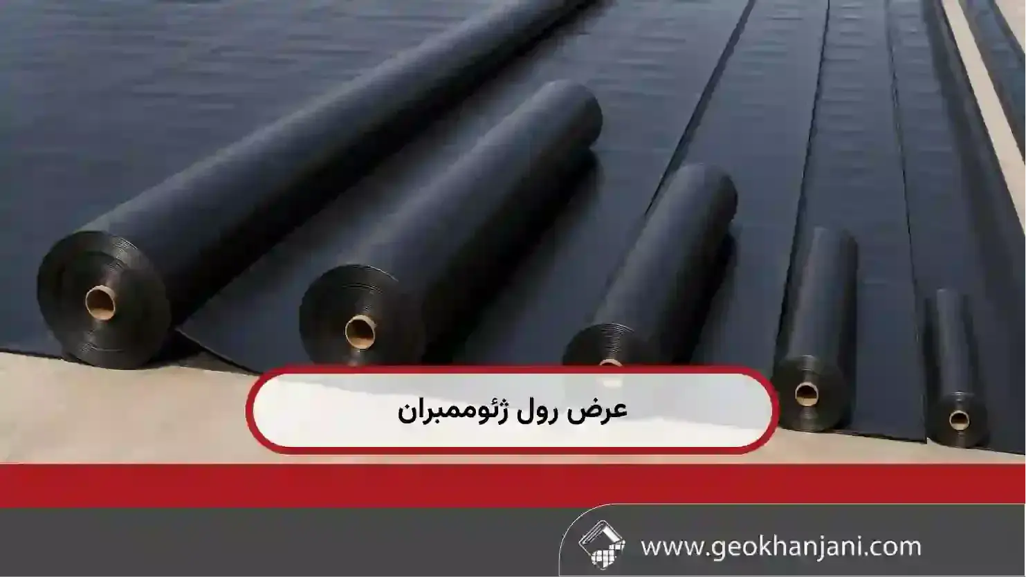 چرا عرض رول ژئوممبران در طراحی پروژه اهمیت دارد؟