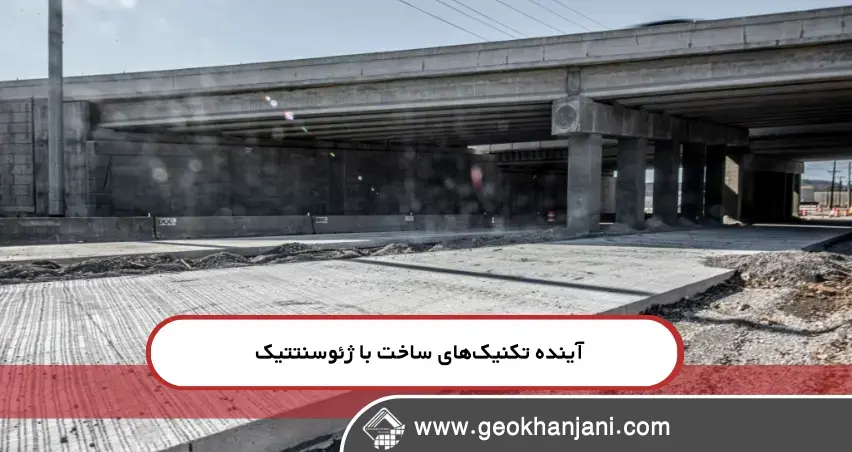 مقطع خاک با نصب ژئوسنتتیک در تکنیک‌های مدرن ساخت و ساز با مصالح ژئوسنتتیک