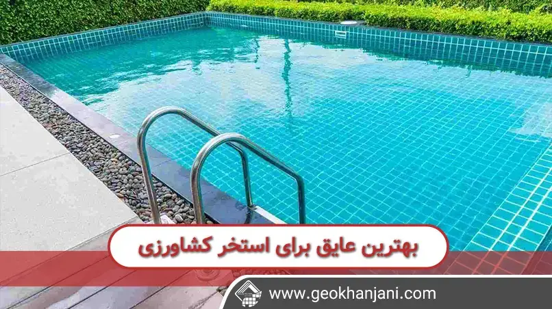 عایق بندی یک استخر کشاورزی