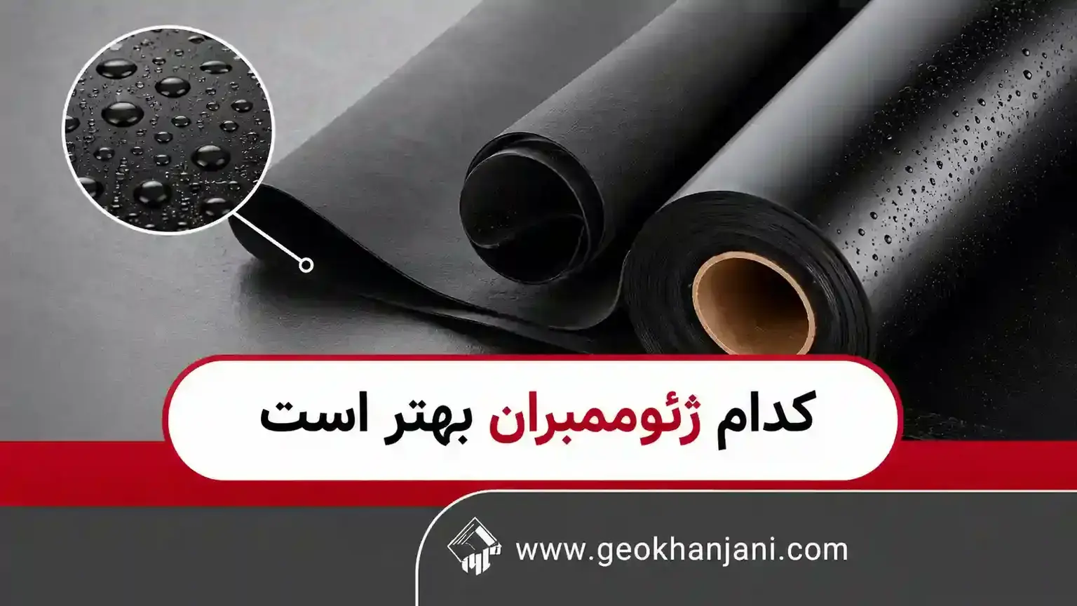 کدام ژئوممبران بهتر است؟ راهنمای تصمیم‌گیری نهایی
