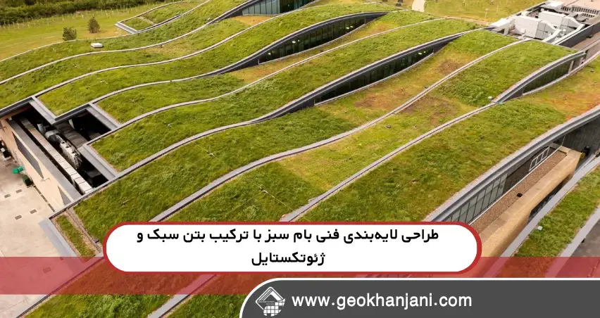 ترکیب مصالح بتن سبک و ژئوتکستایل در طراحی بام سبز تصویر اجرایی از لایهبندی بام سبز با ژئوتکستایل و بتن سبک