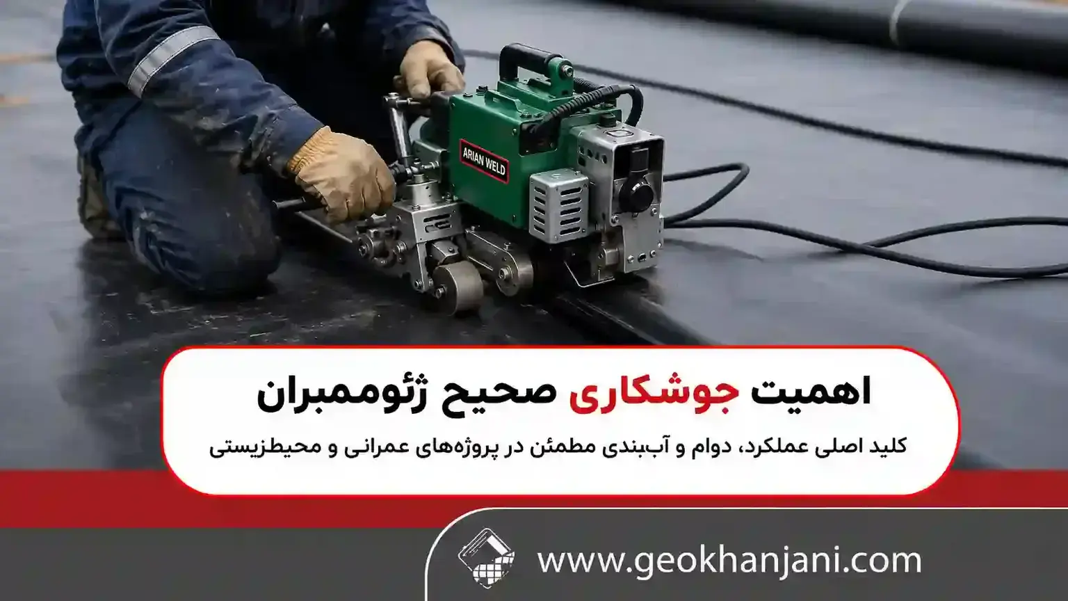 اهمیت جوشکاری صحیح ژئوممبران اهمیت جوشکاری صحیح ژئوممبران