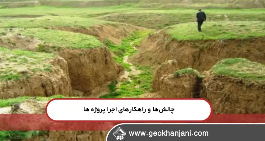 فرسایش خاک در جاده‌های روستایی مشکل شماست؟