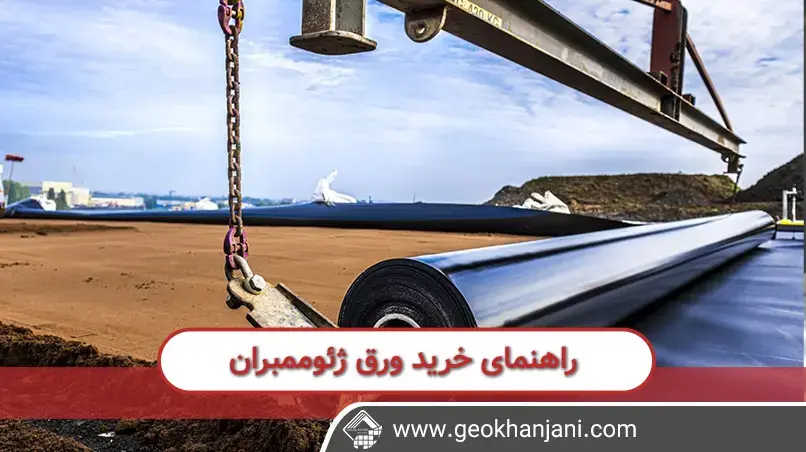 راهنمای خرید ورق ژئوممبران راهنمای خرید ورق ژئوممبران