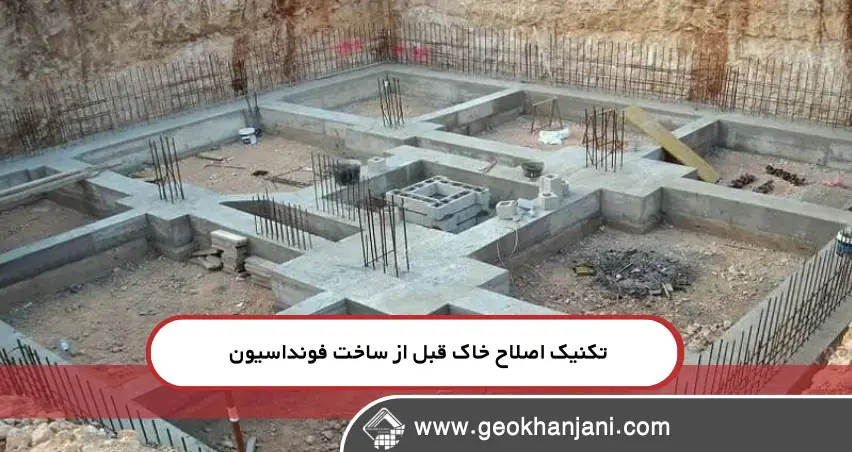 نکات کلیدی در اجرای فونداسیون مقاوم اجرای اصولی فونداسیون با قالببندی استاندارد