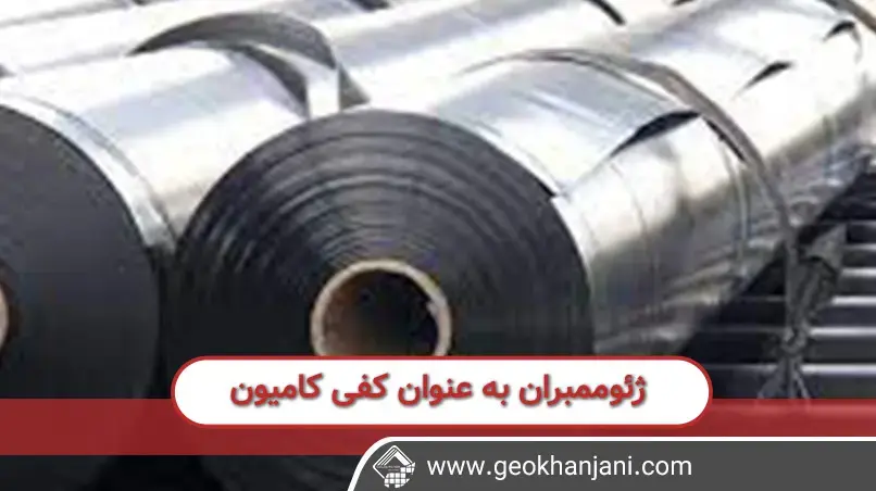 کاربردهای ورق ژئوممبران HDPE در کامیون و کمپرسی