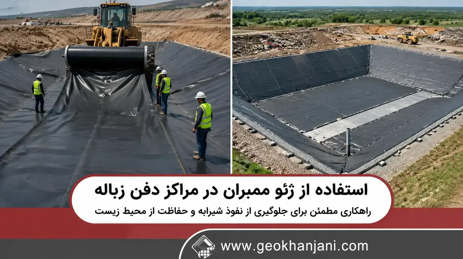 استفاده از ژئو ممبران در مراکز دفن زباله