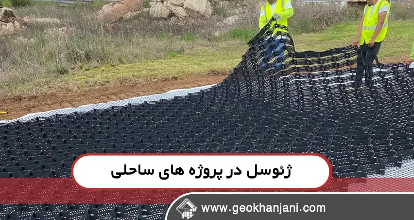 چرا ژئوسل بهترین گزینه برای پروژه‌های ساحلی است؟