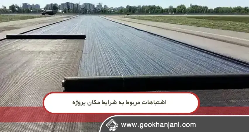 مقایسه انواع ژئوسنتتیک و کاربرد صحیح هرکدام