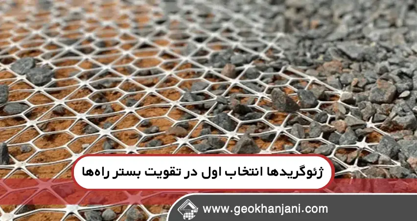 چرا ژئوگریدها انتخاب اول در تقویت بستر راهها هستند؟ چرا ژئوگریدها انتخاب اول در تقویت بستر راهها هستند؟