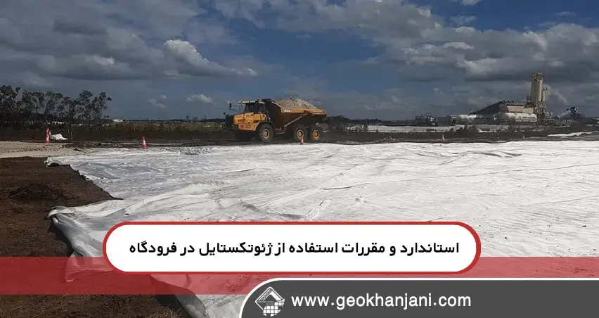 ژئوتکستایل بهترین انتخاب برای پروژههای باند فرودگاه راهنمای تصویری و تجربی استفاده از ژئوتکستایل در پروژههای باند فرودگاه