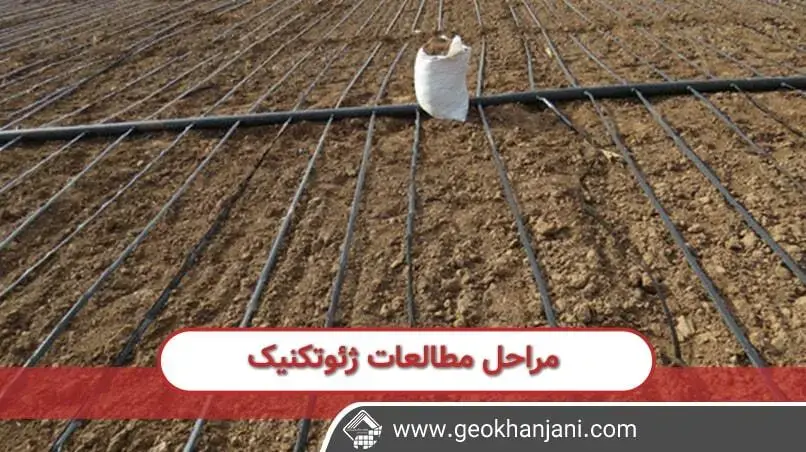 مراحل و نکات مهم درباره مطالعه ژئوتکنیک و نقش آن ها در سیستم های آبیاری