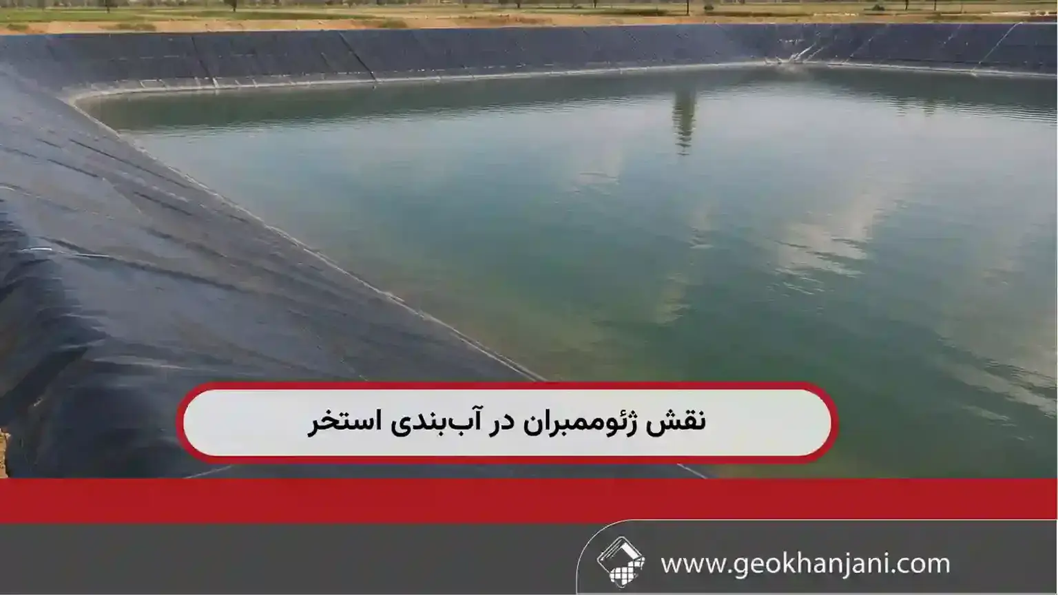 نقش ژئوممبران در آب‌بندی استخر کشاورزی