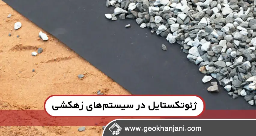 ژئوتکستایل چیست و چرا در زهکشی شهری مهم است؟ ژئوتکستایل چیست و چرا در زهکشی شهری مهم است؟