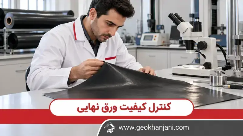 بررسی نمونه ورق ژئوممبران در آزمایشگاه کنترل کیفیت