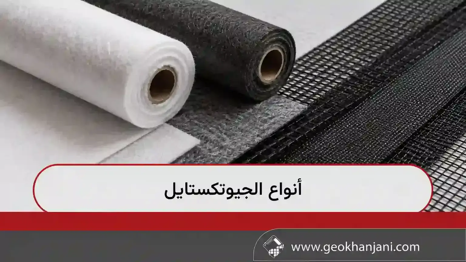 أنواع الجيوتكستايل